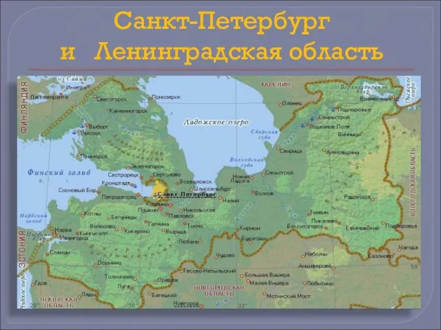 Санкт-Петербург и Ленинградская область
