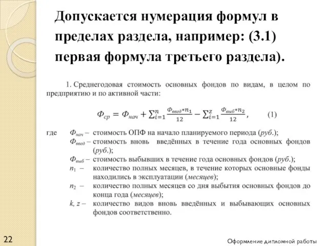 Допускается нумерация формул в пределах раздела, например: (3.1) первая формула третьего раздела). Оформление дипломной работы