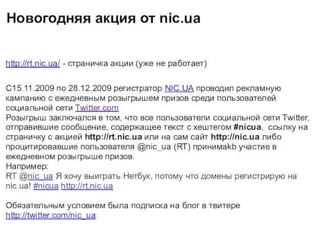 Новогодняя акция от nic.ua http://rt.nic.ua/ - страничка акции (уже не работает) C15.11.2009