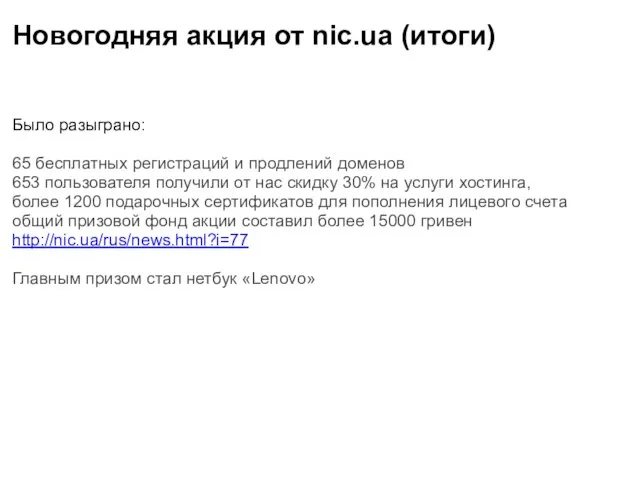 Новогодняя акция от nic.ua (итоги) Было разыграно: 65 бесплатных регистраций и продлений
