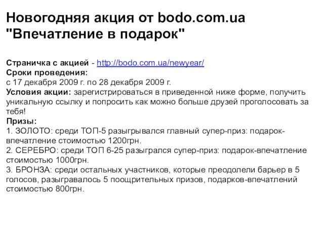 Новогодняя акция от bodo.com.ua "Впечатление в подарок" Страничка с акцией - http://bodo.com.ua/newyear/