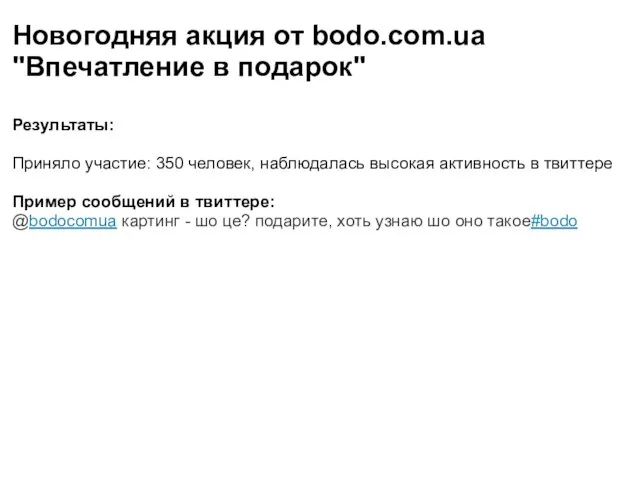 Новогодняя акция от bodo.com.ua "Впечатление в подарок" Результаты: Приняло участие: 350 человек,