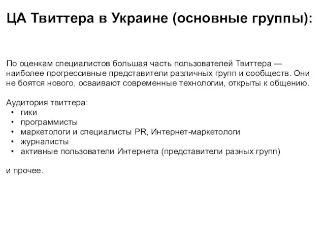 ЦА Твиттера в Украине (основные группы): По оценкам специалистов большая часть пользователей