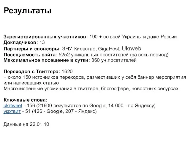 Результаты Зарегистрированных участников: 190 + со всей Украины и даже России Докладчиков: