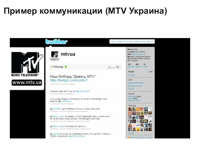 Пример коммуникации (MTV Украина)