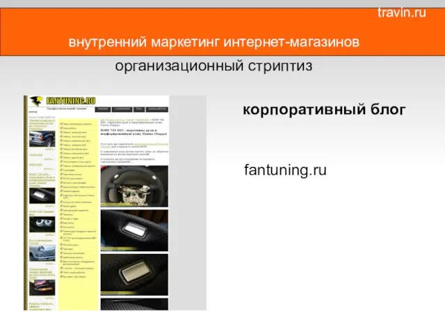 внутренний маркетинг интернет-магазинов организационный стриптиз корпоративный блог fantuning.ru travin.ru