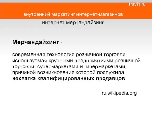 travin.ru внутренний маркетинг интернет-магазинов интернет мерчандайзинг Мерчандайзинг - современная технология розничной торговли