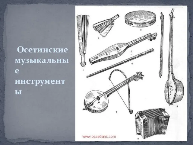Осетинские музыкальные инструменты