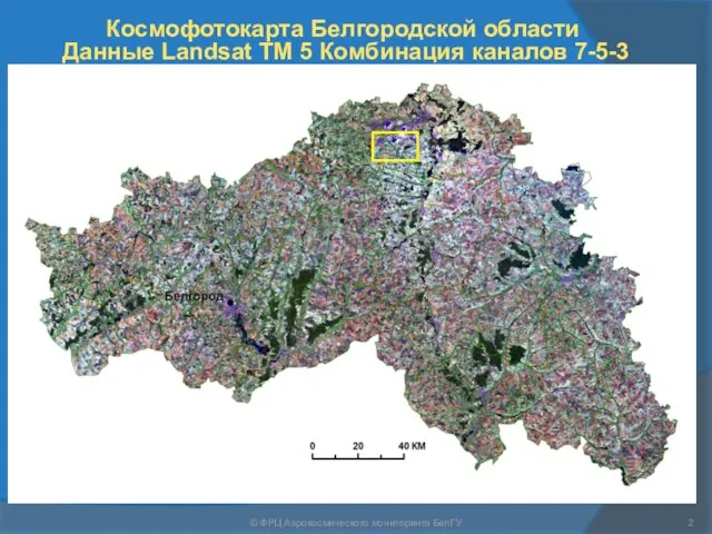 © ФРЦ Аэрокосмического мониторинга БелГУ Космофотокарта Белгородской области Данные Landsat TM 5