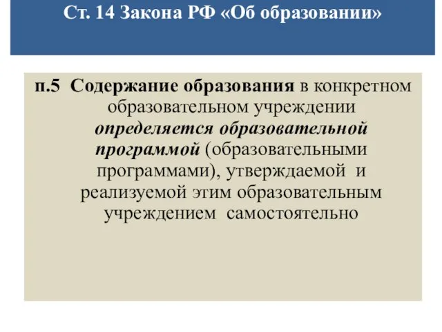 Ст. 14 Закона РФ «Об образовании» п.5 Содержание образования в конкретном образовательном