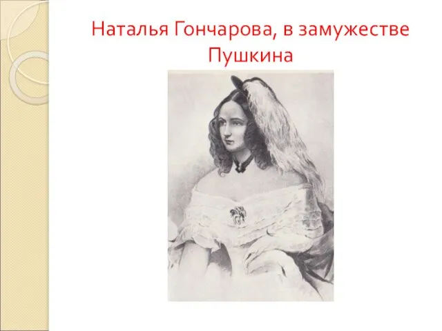 Наталья Гончарова, в замужестве Пушкина