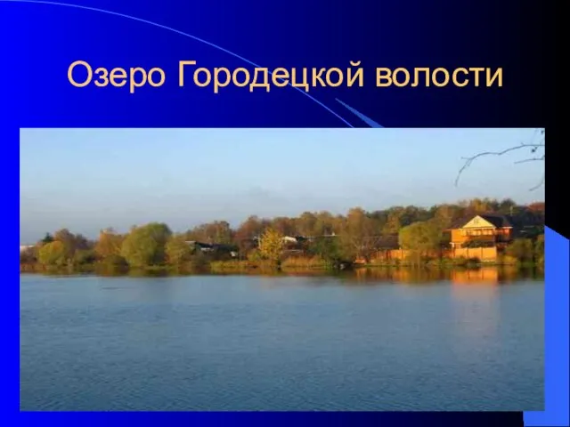 Озеро Городецкой волости
