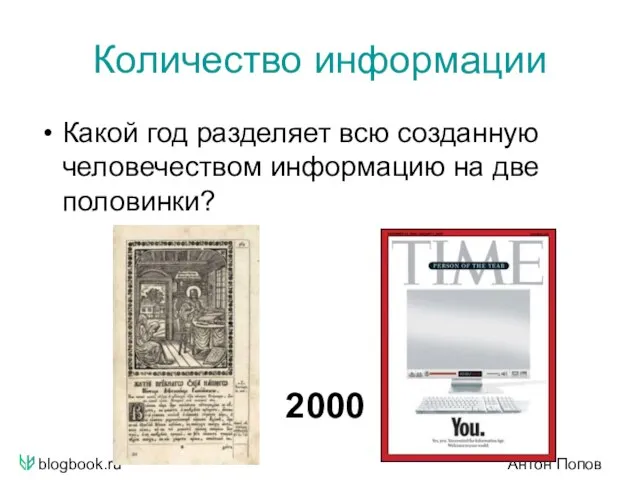 blogbook.ru Антон Попов Количество информации Какой год разделяет всю созданную человечеством информацию на две половинки? 2000