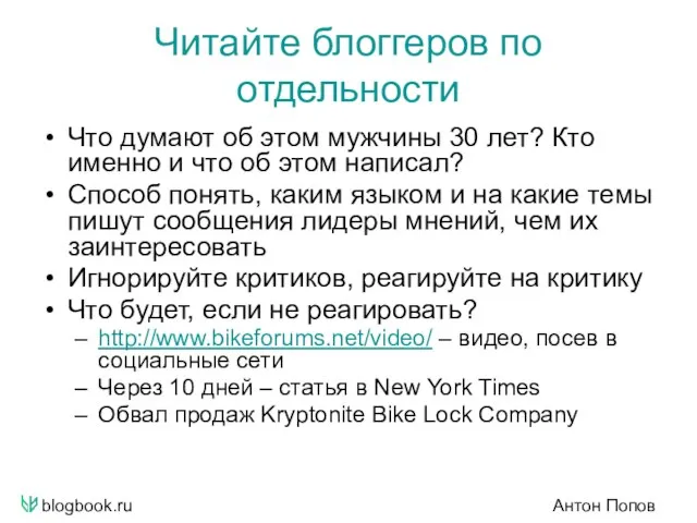 blogbook.ru Антон Попов Читайте блоггеров по отдельности Что думают об этом мужчины