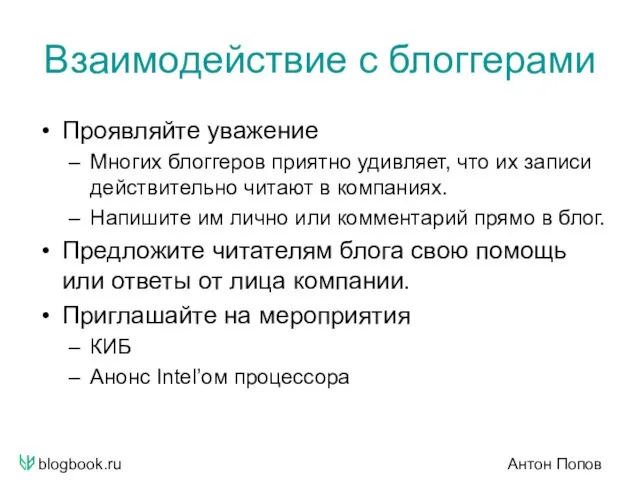 blogbook.ru Антон Попов Взаимодействие с блоггерами Проявляйте уважение Многих блоггеров приятно удивляет,