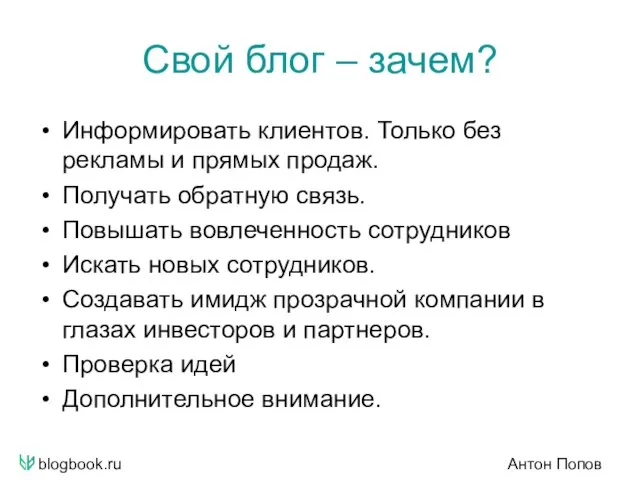 blogbook.ru Антон Попов Свой блог – зачем? Информировать клиентов. Только без рекламы