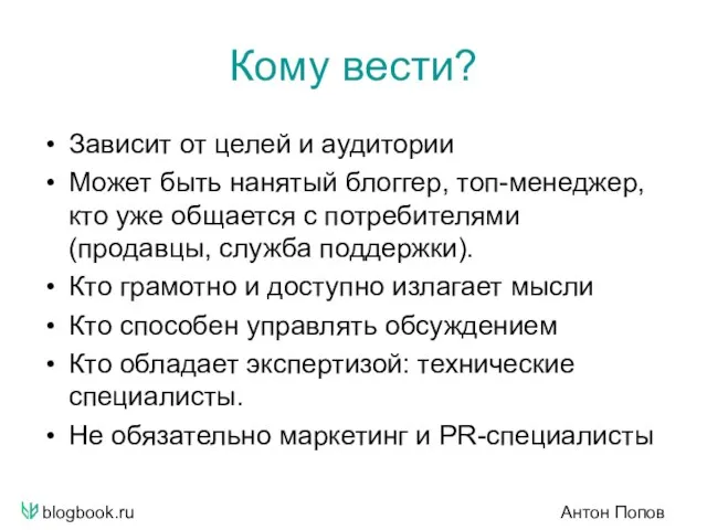 blogbook.ru Антон Попов Кому вести? Зависит от целей и аудитории Может быть