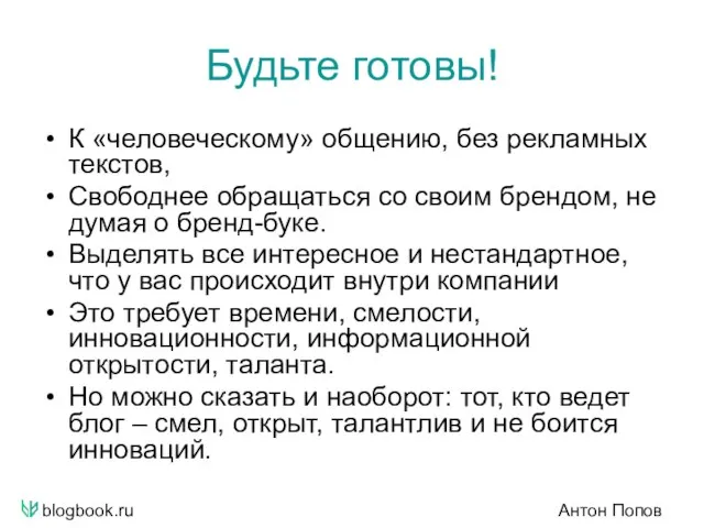 blogbook.ru Антон Попов Будьте готовы! К «человеческому» общению, без рекламных текстов, Свободнее