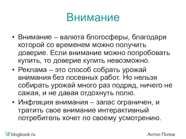 blogbook.ru Антон Попов Внимание Внимание – валюта блогосферы, благодаря которой со временем