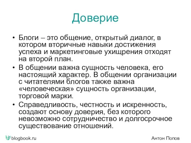 blogbook.ru Антон Попов Доверие Блоги – это общение, открытый диалог, в котором