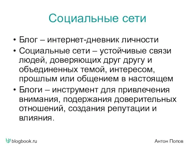 blogbook.ru Антон Попов Социальные сети Блог – интернет-дневник личности Социальные сети –