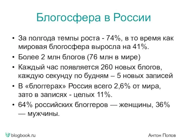 blogbook.ru Антон Попов Блогосфера в России За полгода темпы роста - 74%,