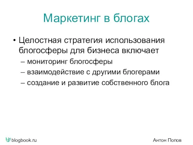 blogbook.ru Антон Попов Маркетинг в блогах Целостная стратегия использования блогосферы для бизнеса