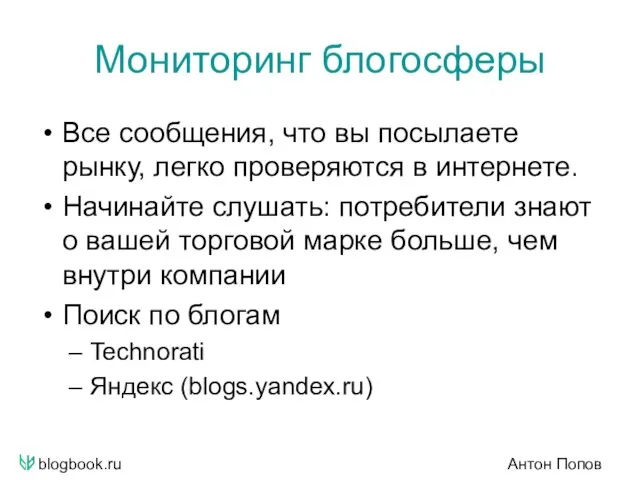 blogbook.ru Антон Попов Мониторинг блогосферы Все сообщения, что вы посылаете рынку, легко