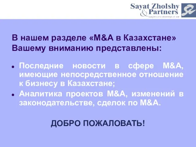 В нашем разделе «M&A в Казахстане» Вашему вниманию представлены: Последние новости в