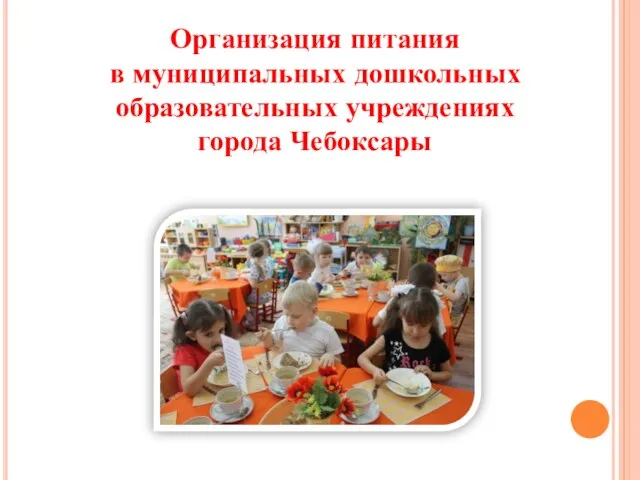 Презентация для детей "Организация питания в муниципальных дошкольных образовательных учреждениях"