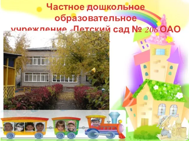 Презентация для детей "Детский сад № 206 ОАО "РЖД""