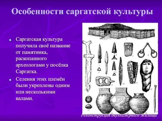 Особенности саргатской культуры Саргатская культура получила своё название от памятника, раскопанного археологами