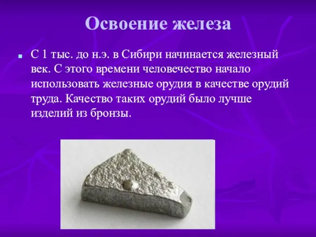 Освоение железа С 1 тыс. до н.э. в Сибири начинается железный век.