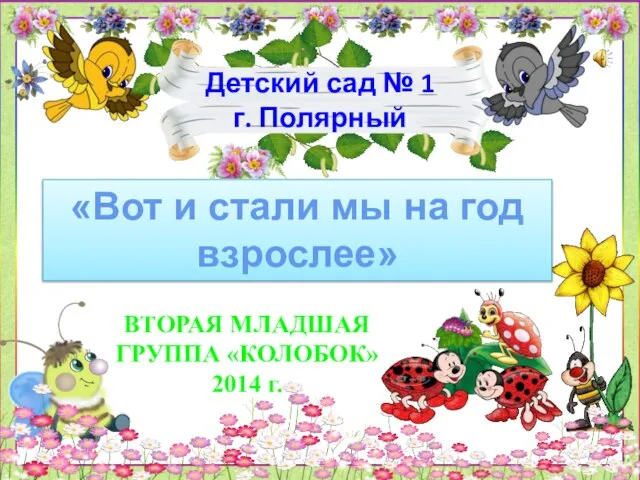 Детский сад № 1 г. Полярный