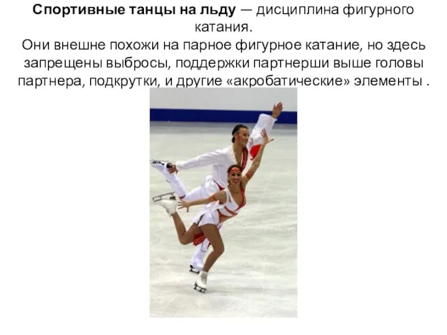 Спортивные танцы на льду — дисциплина фигурного катания. Они внешне похожи на