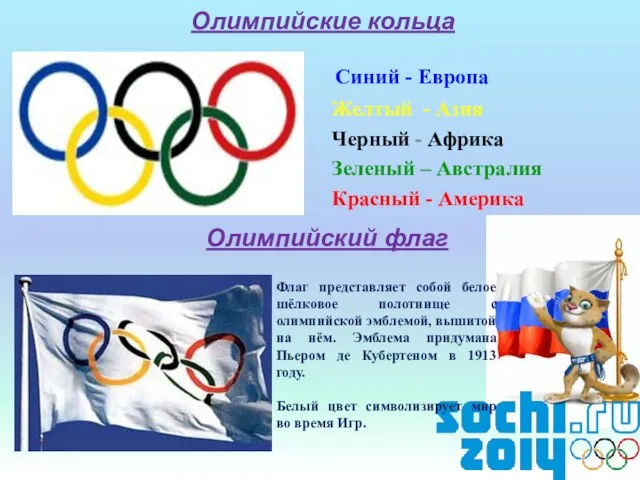 Олимпийские кольца Синий - Европа Желтый - Азия Черный - Африка Зеленый