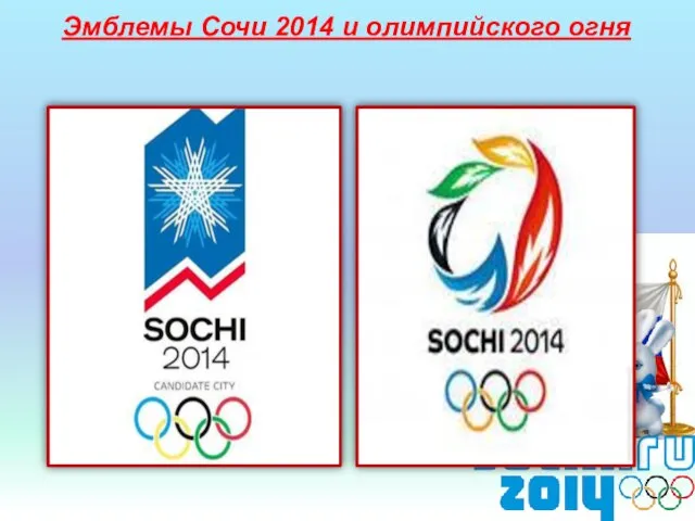 Эмблемы Сочи 2014 и олимпийского огня