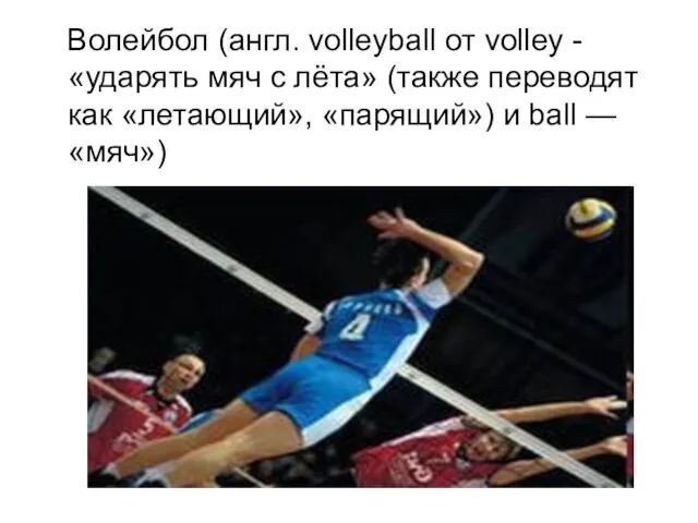 Волейбол (англ. volleyball от volley -«ударять мяч с лёта» (также переводят как