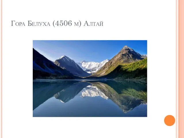 Гора Белуха (4506 м) Алтай
