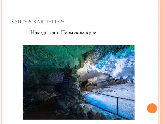 Кунгурская пещера Находится в Пермском крае