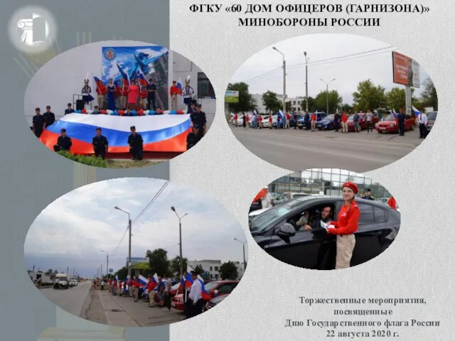 Торжественные мероприятия, посвященные Дню Государственного флага России 22 августа 2020 г. ФГКУ