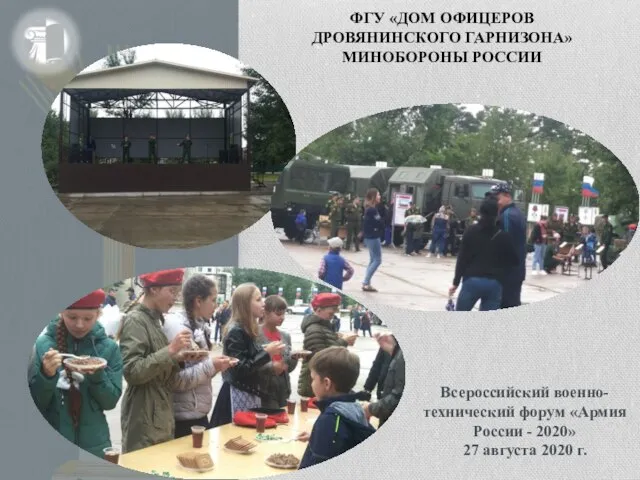 Всероссийский военно-технический форум «Армия России - 2020» 27 августа 2020 г. ФГУ