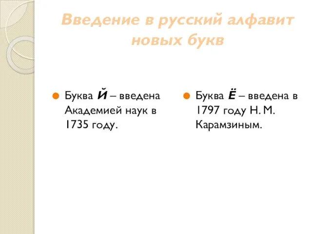 Введение в русский алфавит новых букв Буква Й – введена Академией наук