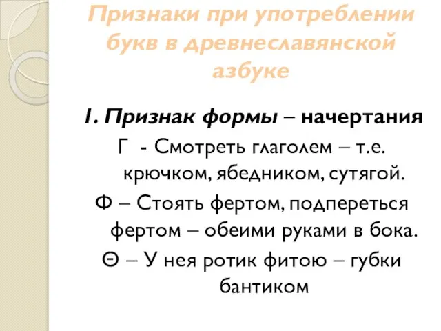 Признаки при употреблении букв в древнеславянской азбуке 1. Признак формы – начертания