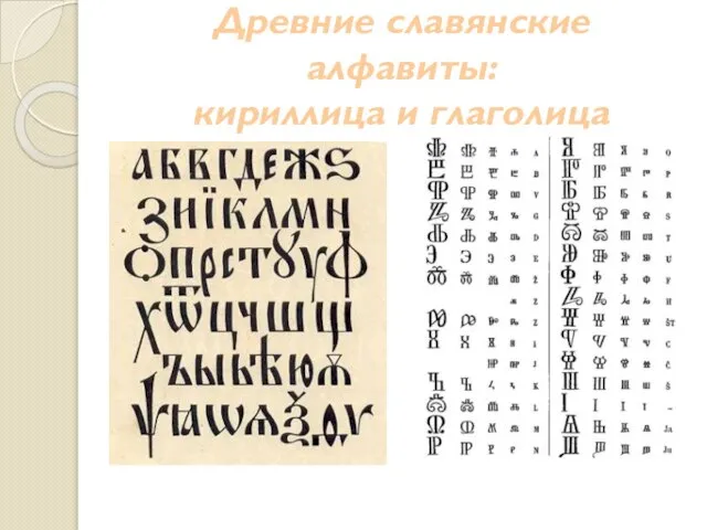 Древние славянские алфавиты: кириллица и глаголица