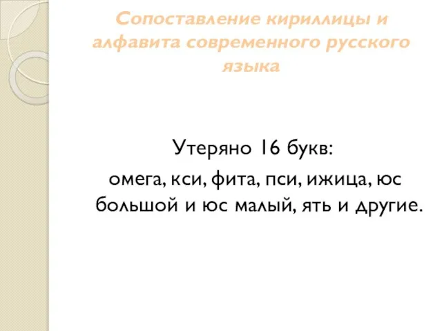 Сопоставление кириллицы и алфавита современного русского языка Утеряно 16 букв: омега, кси,
