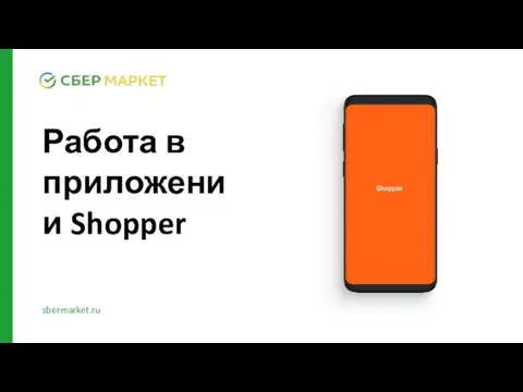 Работа в приложении Shopper sbermarket.ru