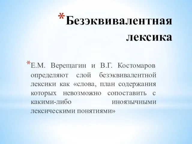 Безэквивалентная лексика Е.М. Верещагин и В.Г. Костомаров определяют слой безэквивалентной лексики как