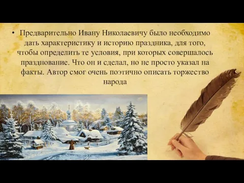 Предварительно Ивану Николаевичу было необходимо дать характеристику и историю праздника, для того,
