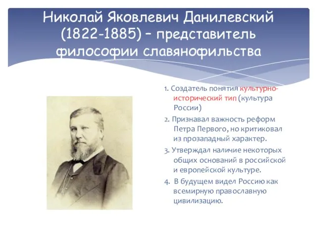 Николай Яковлевич Данилевский (1822-1885) – представитель философии славянофильства 1. Создатель понятия культурно-исторический
